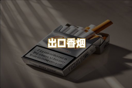 出口香烟